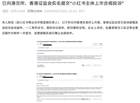 冲刺IPO前夕,小红书遭前高管举报!刚被维权败诉赔了85万